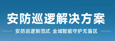 四足背负式机械狗——安防巡逻解决方案