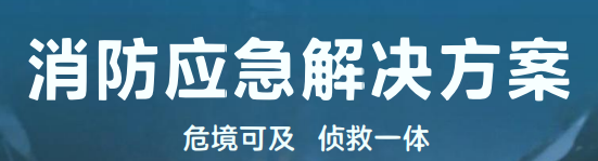 四足背负式机械狗——消防应急解决方案