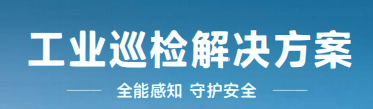 四足背负式机械狗——工业巡检解决方案
